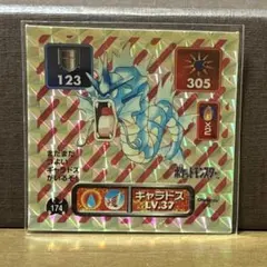 超希少】ポケモンシール列伝 最強のギャラドス 金 レベル79 1996年