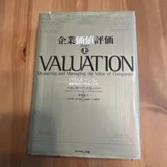 企業価値評価 バリュエーション:価値創造の理論と実践 上