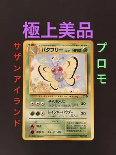 旧裏　極上美品　バタフリー　サザンアイランド　プロモ　映画公開記念のサムネイル