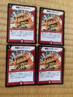 デュエルマスターズ 地獄スクラッパー 4枚セットのサムネイル