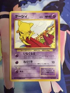 ポケモンカード ケーシィ いなくなる 旧裏のサムネイル