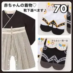 新品　ベビー　袴ロンパース　袴　フォーマル　男の子　初節句　黒　靴下　70 d