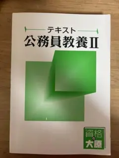 2026年最新】大原 公務員試験 参考書の人気アイテム - メルカリ
