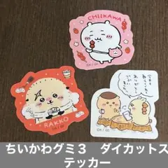 ちいかわグミ３　ダイカットステッカー