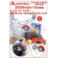オレンジページ ポケモンローカルActs エコバッグ typeAのサムネイル