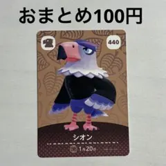 440 シオン amiiboカード アミーボ amiibo どうぶつの森
