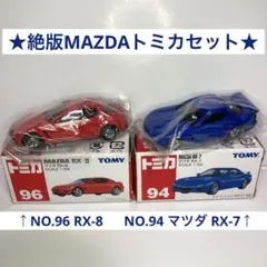 ★絶版MAZDAトミカセット★NO.94 マツダ RX-7、NO.96 RX-8