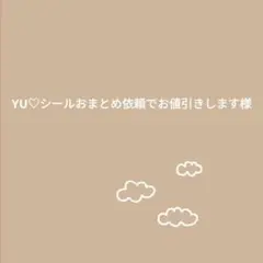 YU♡シールおまとめ依頼でお値引きします様