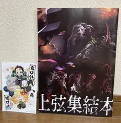 【非売品・鬼滅の刃】上弦集結本 おまけ付き
