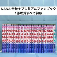 【匿名配送・全巻セット】NANA 全21巻+7.8巻 22冊セット 矢沢あい