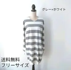 【新品】ワンピース　ニットワンピース　Vネック　フリーサイズ　グレー×ホワイト