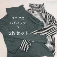 タートルネック S ユニクロ　2枚セット