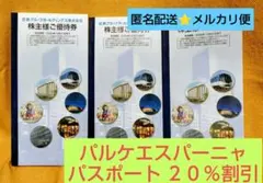 【最新】近鉄グループ 株主優待冊子 3冊 ◎志摩スペイン村パスポート 6名分割引のサムネイル