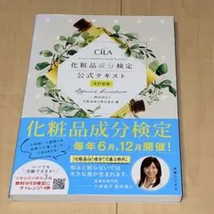 化粧品成分検定公式テキスト
