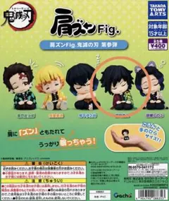 S*a様 肩ズン　富岡　義勇　鬼滅の刃