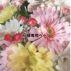 chi 様専用ページ