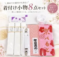 新品　着付け小物8点セット　袴　レディース　着物