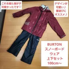 【我が子可愛い♡】BURTON スノーボード ウェア 上下セット 100cm