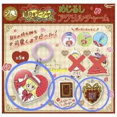 明日のナージャ めじるし アクリルチャーム アクセサリーのサムネイル