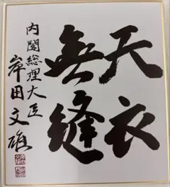 希少！岸田文雄 自民党総裁 総理大臣 サイン　直筆揮毫色紙 「天真爛漫」 希少！岸田文雄 自民党総裁 総理大臣 サイン 直筆揮毫色紙 「天真爛漫」