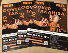 増田貴久のカバー フライヤー 3枚