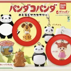パンダコパンダ めじるしアクセサリー ミミ子 トラちゃん