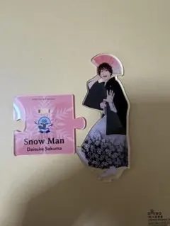 Snow Manアクリルスタンド 佐久間大介 アクスタ