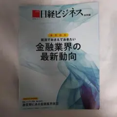 日経ビジネス　2026年9月7日　金融業界の最新動向