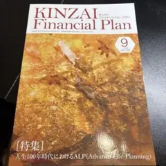 KINZAI Financial Plan 2026年9月号 No.499