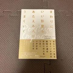 まわりにいい影響をあたえる人がうまくいく ポジティブ・インパクト