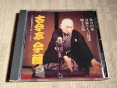 五代目 古今亭今輔「馬の田楽 お婆さんの縁談 囃子長屋」