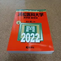2025年最新】浜松医科大学の人気アイテム - メルカリ