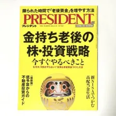 プレジデント2023.8.4金持ち老後の株投資戦略