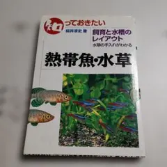 知っておきたい熱帯魚・水草 飼育と水槽のレイアウト 水草の手入れがわかる