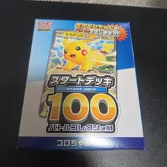 2026年最新】ポケモンカード スタートデッキ100 コロコロの人気