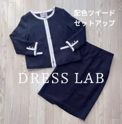 【美品】ノーカラー 配色ツイードバイカラージャケット・スカート フォーマル