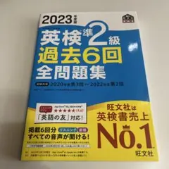 2023年度版 英検準2級 過去6回全問題集