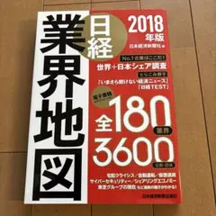 日経業界地図 2018年版