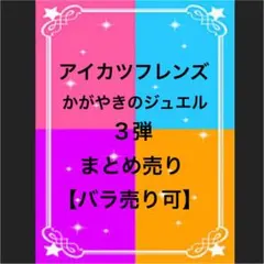アイカツフレンズ かがやきのジュエル 3弾 まとめ売り【バラ売り可】