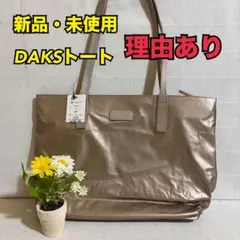 ⑨訳あり　DAKS　ダックス　レディース　トート　バッグ　バック　新品　未使用