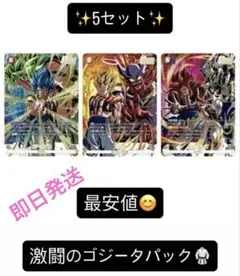 ドラゴンボール フュージョンワールド 激闘のゴジータパック 5セット 【未開封】
