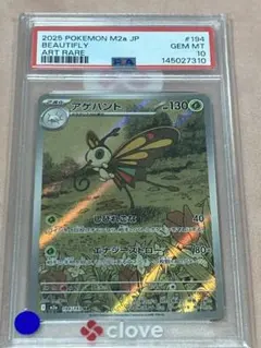 PSA10】 ポケモンカード アゲハント AR megaドリームex 鑑定品 - メルカリ