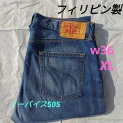 Levis 505 フィリピン製W36 L33 ビンテージ加工