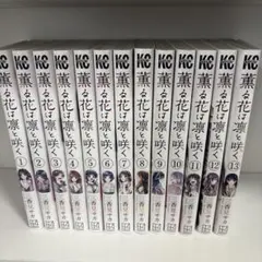 薫る花は凛と咲く 1-13巻セット