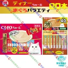 ⑪③ 総合栄養食 焼きかつおディナーちゅ〜る&まぐろバラエティのサムネイル