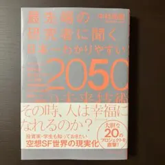 最先端の研究者に聞く日本一わかりやすい2050の未来技術