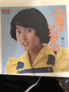 浅野ゆう子 大陽のいたずら JRT-1435