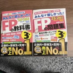 【最新版25〜26年】FP3級 みんなが欲しかった！FPの教科書＆問題集