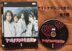 ヤマトナデシコ七変化♡ 全5巻　亀梨和也　手越祐也　内博貴　大政絢のサムネイル