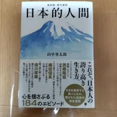 復刻版.現代語訳　日本的人間 　山中峰太郎著
